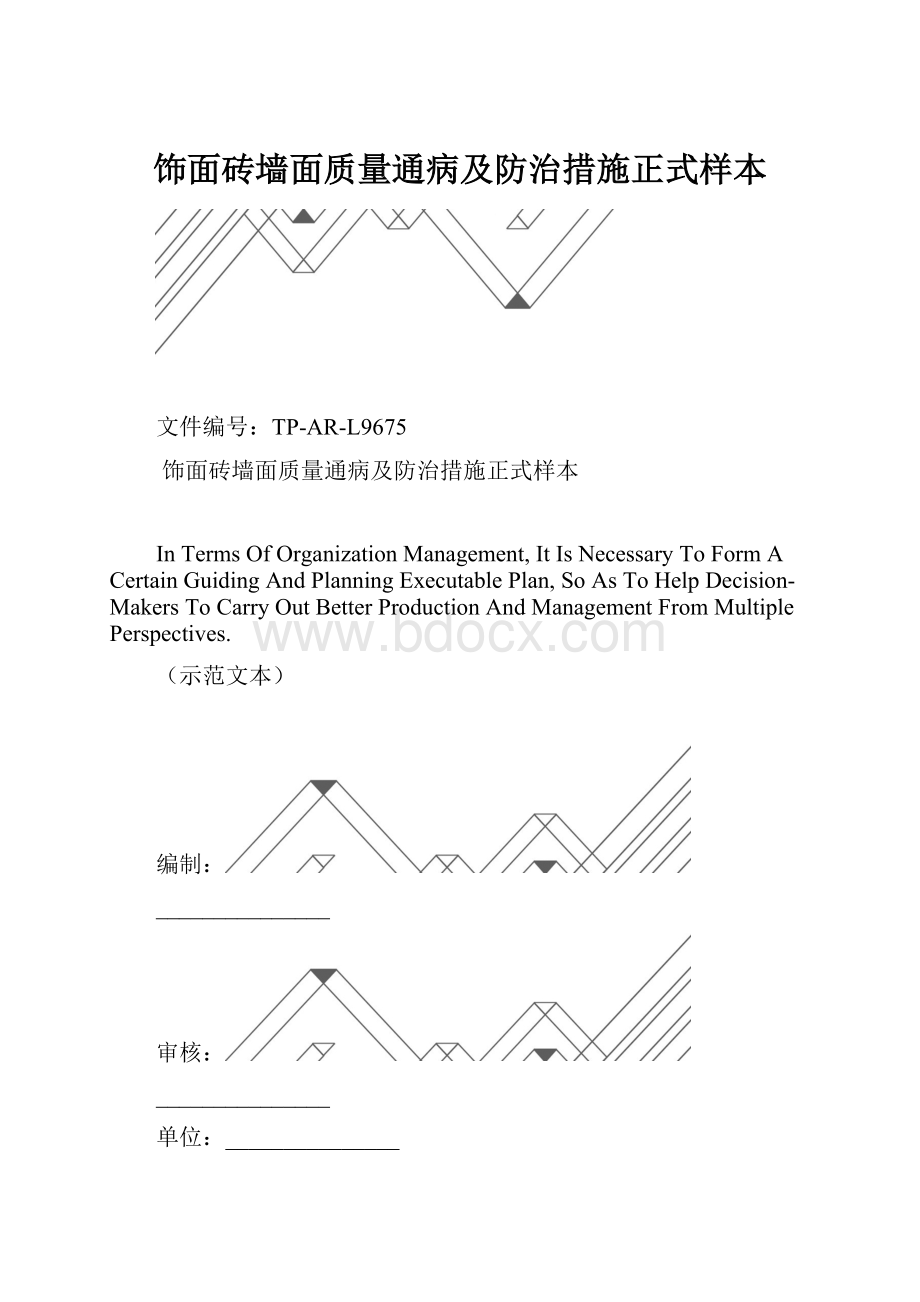 饰面砖墙面质量通病及防治措施正式样本.docx