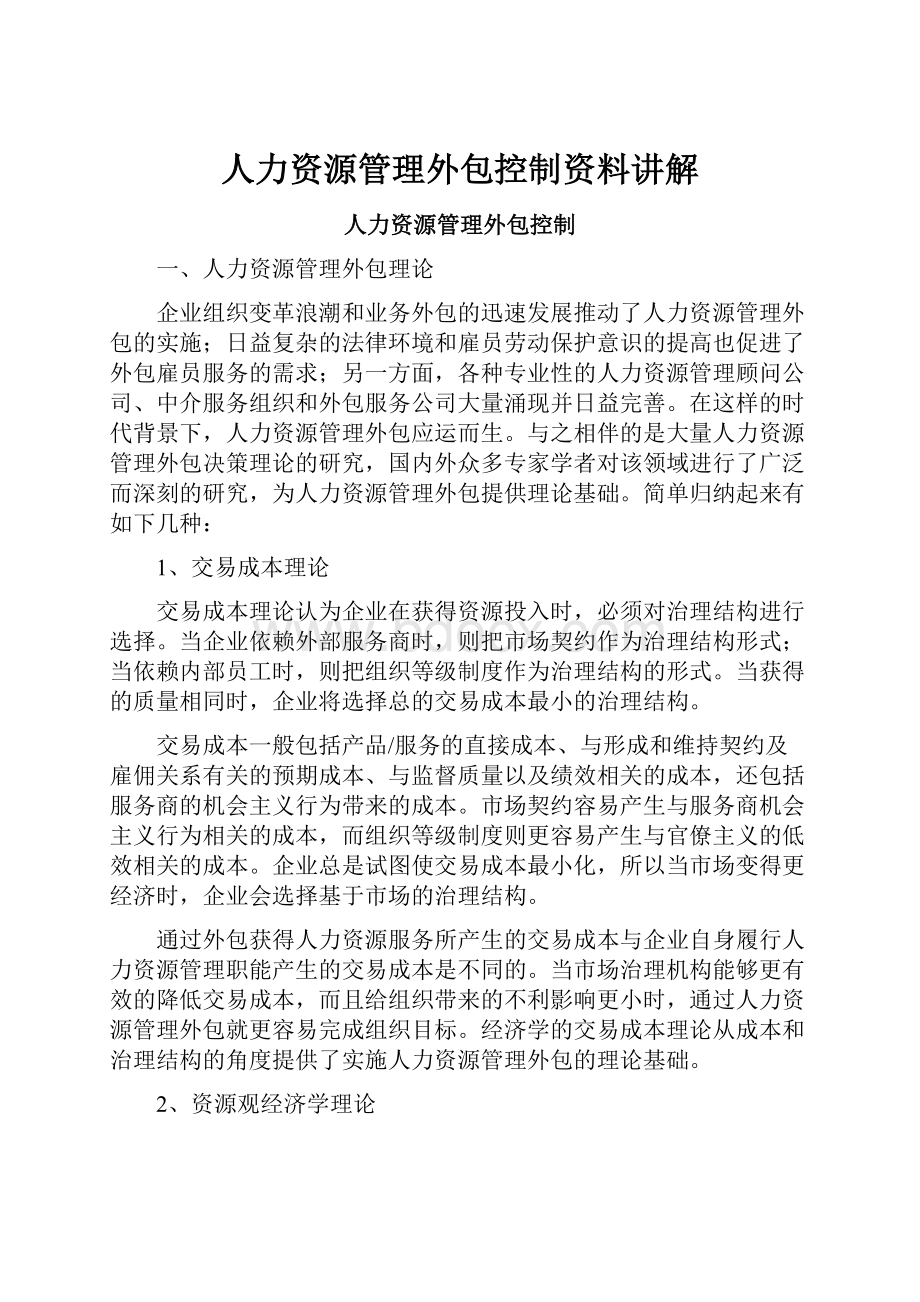 人力资源管理外包控制资料讲解.docx_第1页