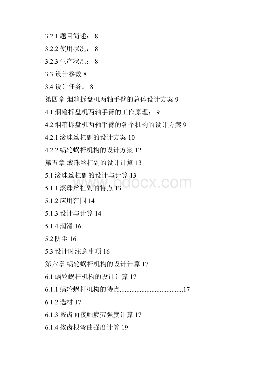 机械毕业设计1545烟箱拆盘机两轴手臂设计论文.docx_第2页