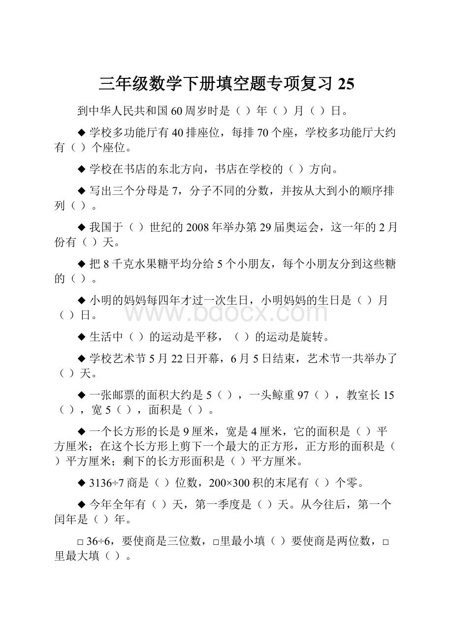 三年级数学下册填空题专项复习25.docx