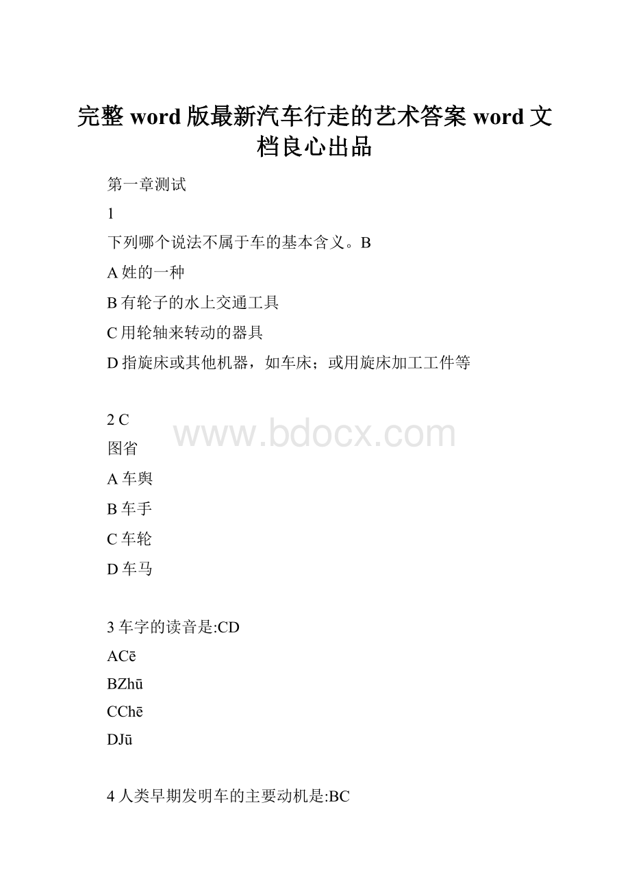 完整word版最新汽车行走的艺术答案word文档良心出品.docx