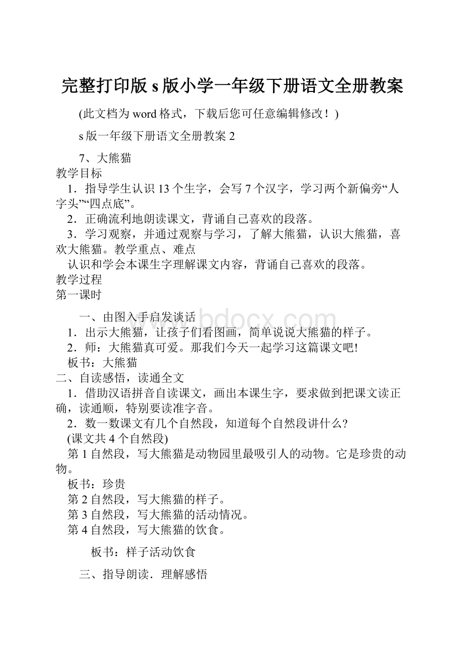 完整打印版s版小学一年级下册语文全册教案.docx