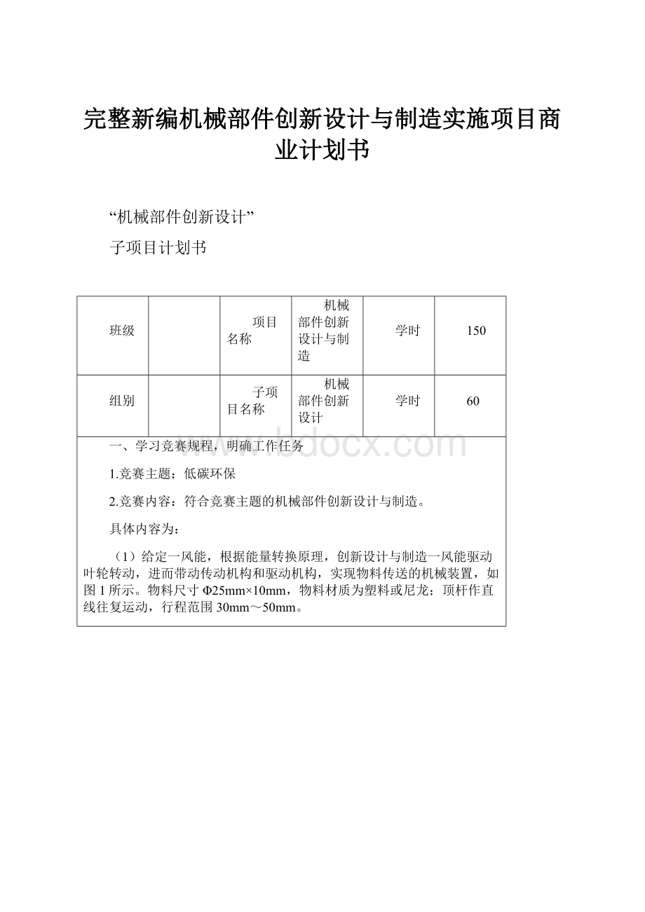 完整新编机械部件创新设计与制造实施项目商业计划书.docx