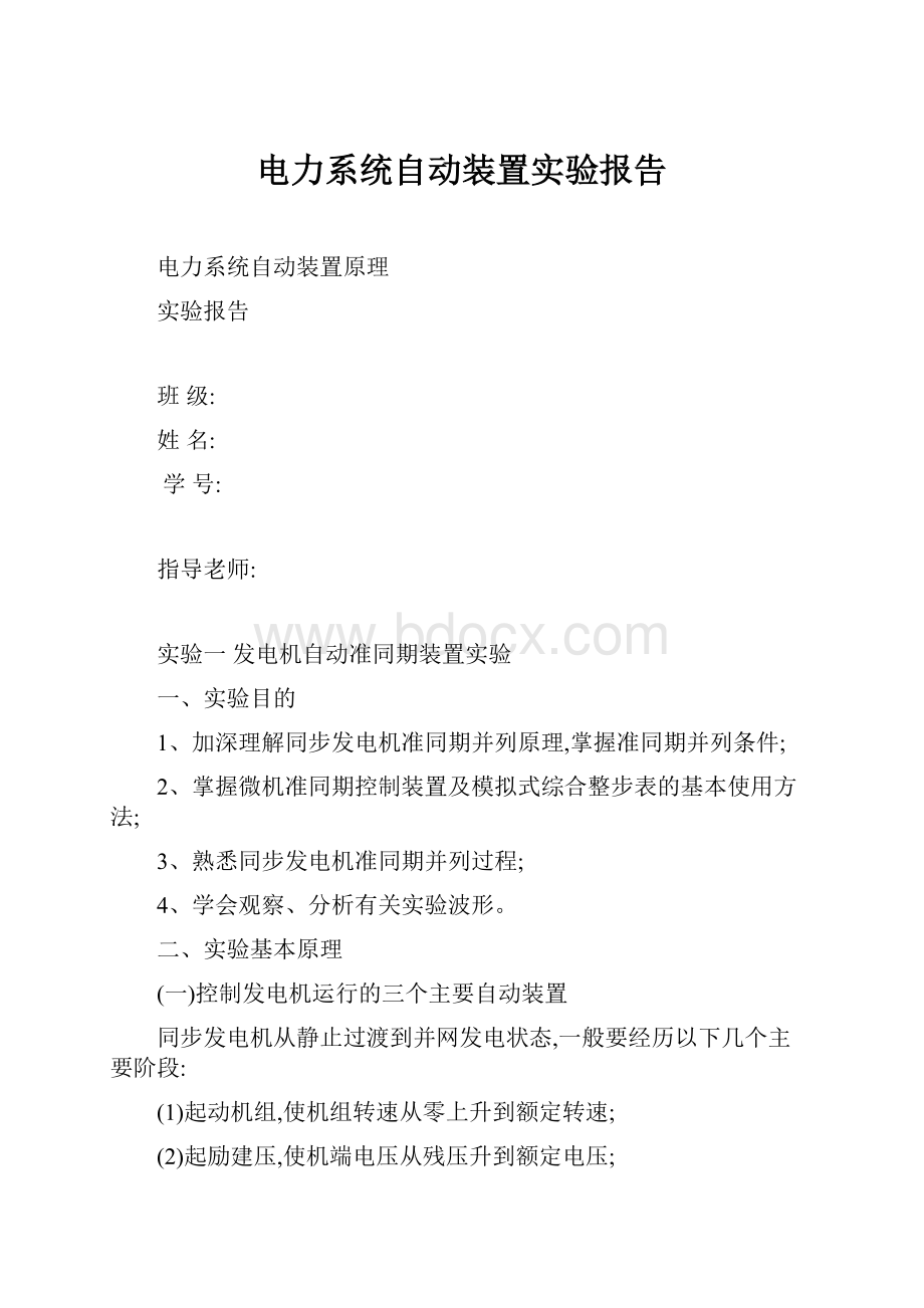 电力系统自动装置实验报告.docx