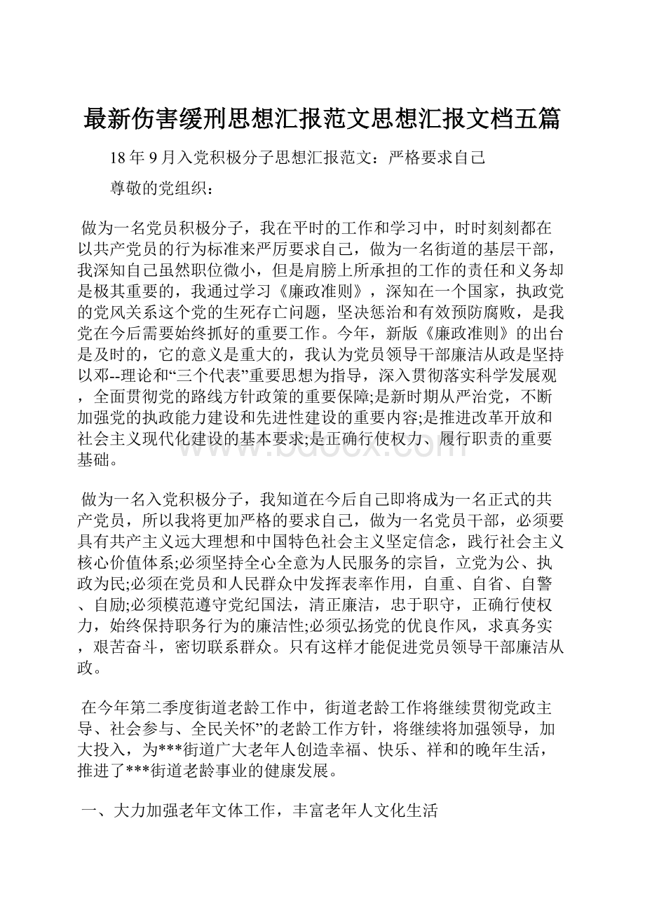 最新伤害缓刑思想汇报范文思想汇报文档五篇.docx_第1页