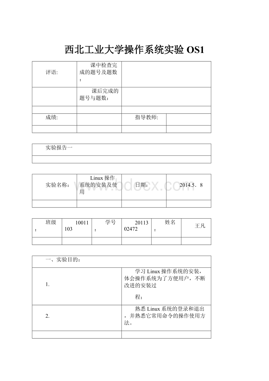 西北工业大学操作系统实验OS1.docx