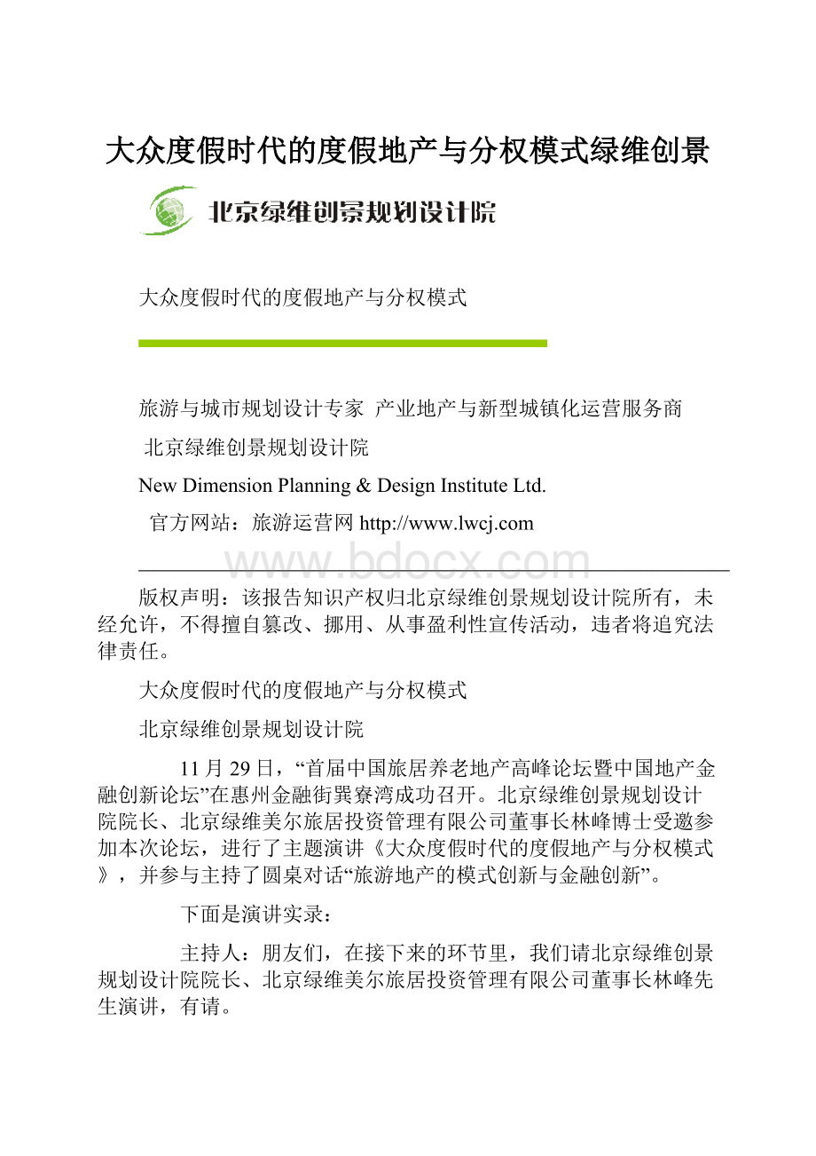 大众度假时代的度假地产与分权模式绿维创景.docx