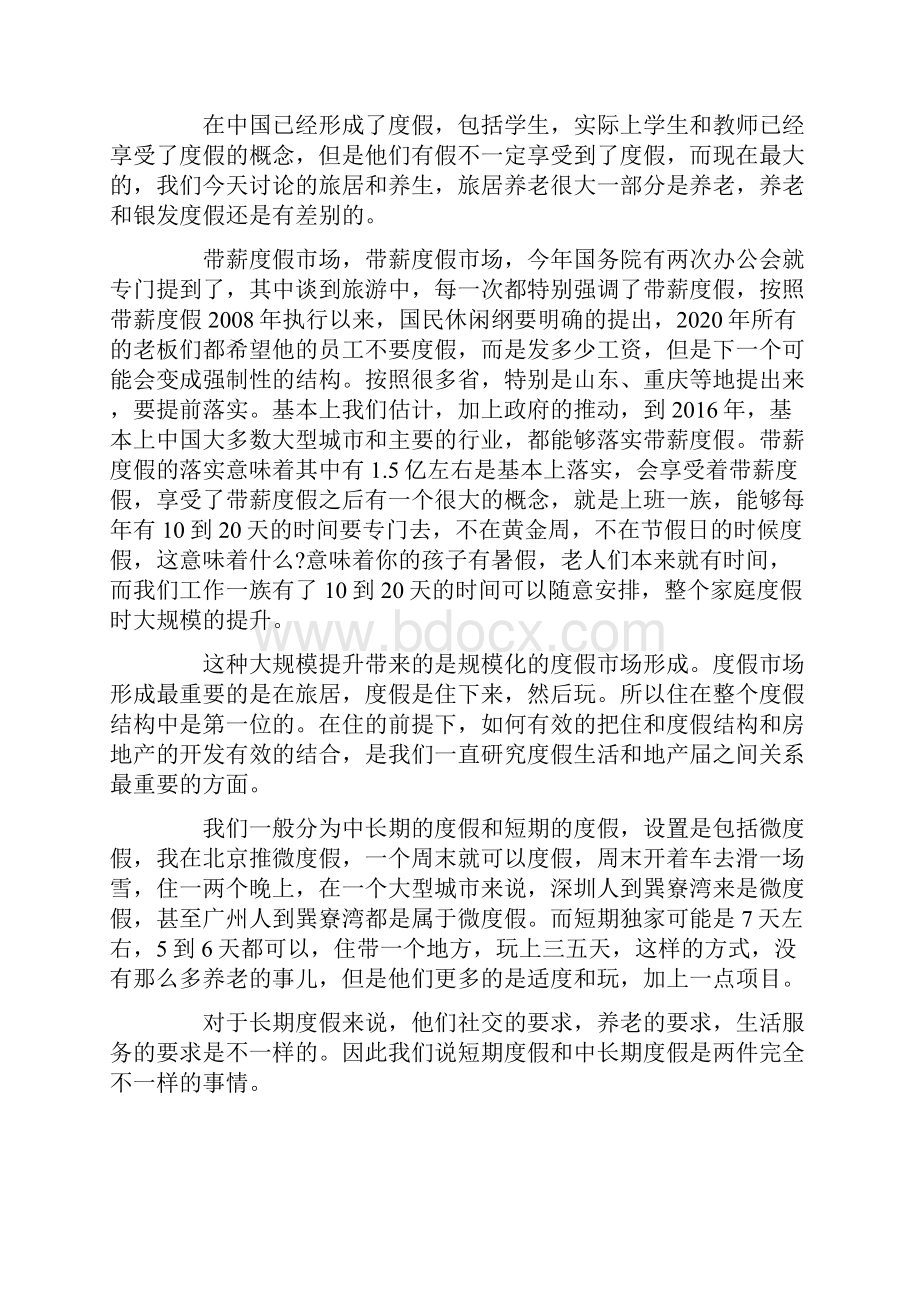 大众度假时代的度假地产与分权模式绿维创景.docx_第3页