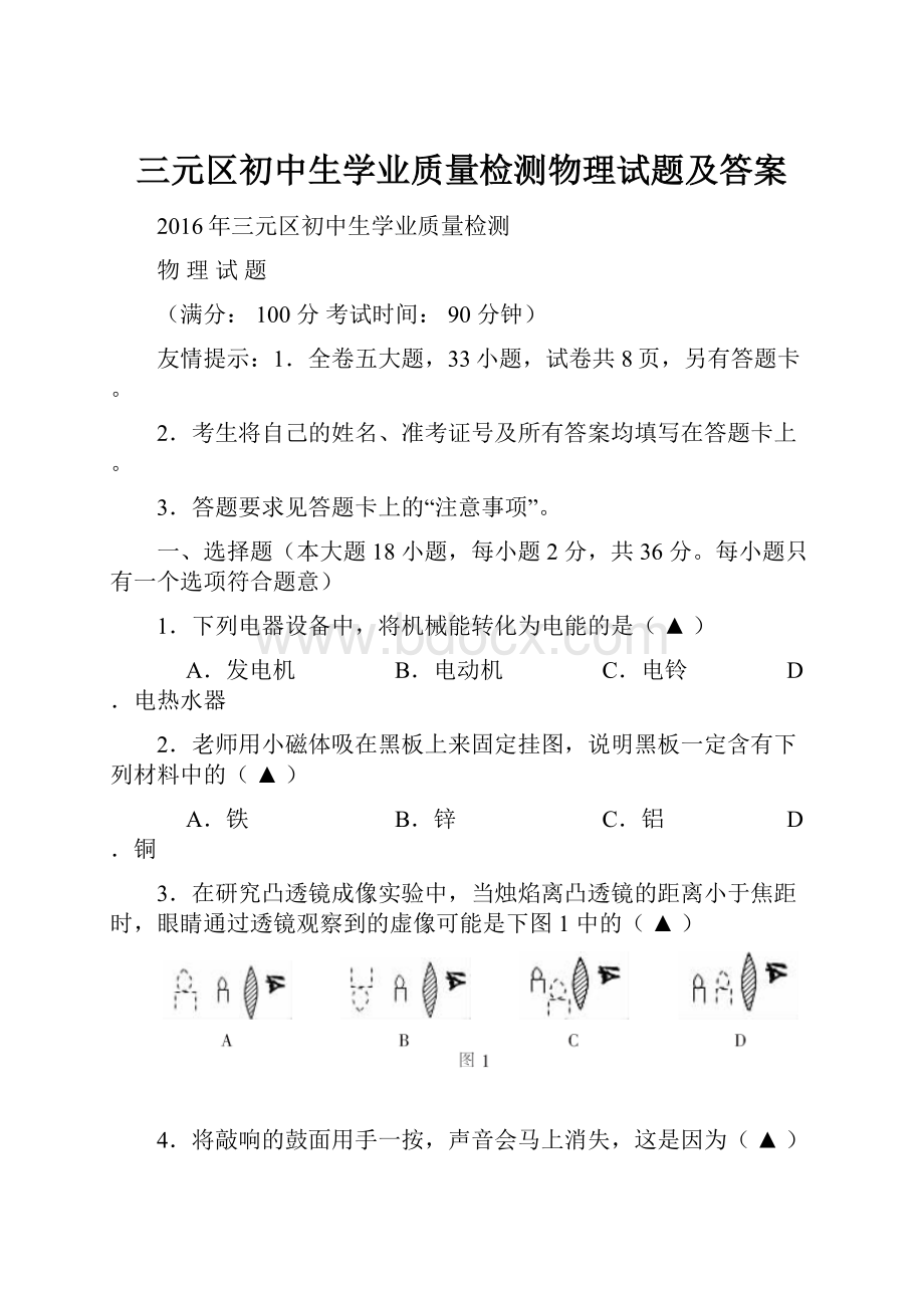 三元区初中生学业质量检测物理试题及答案.docx