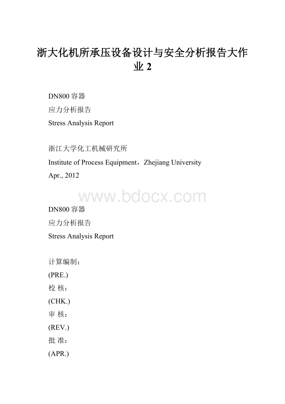 浙大化机所承压设备设计与安全分析报告大作业2.docx