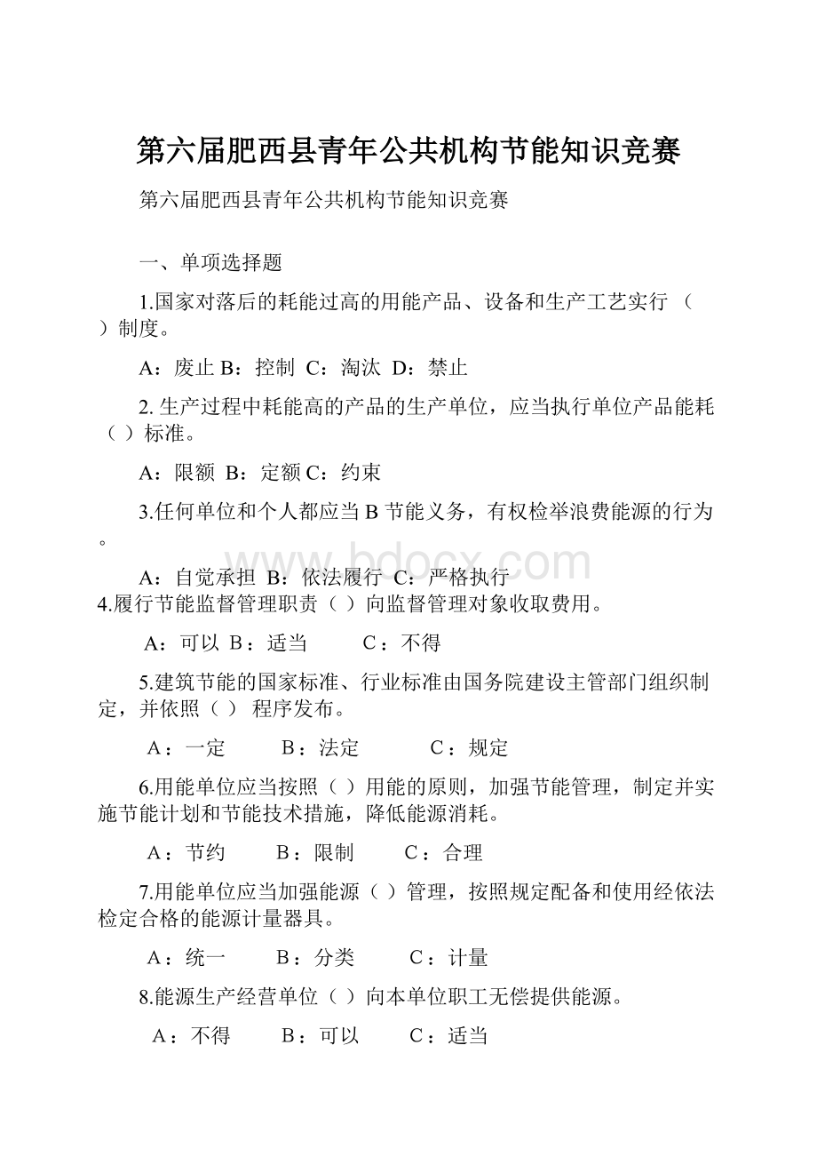 第六届肥西县青年公共机构节能知识竞赛.docx