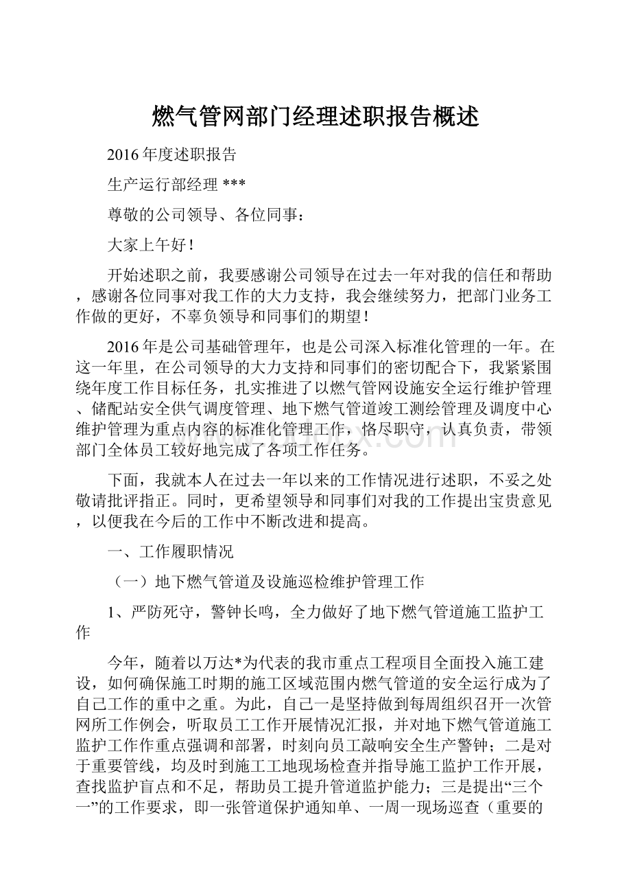 燃气管网部门经理述职报告概述.docx_第1页