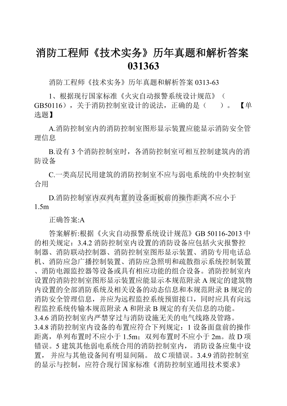 消防工程师《技术实务》历年真题和解析答案031363.docx_第1页