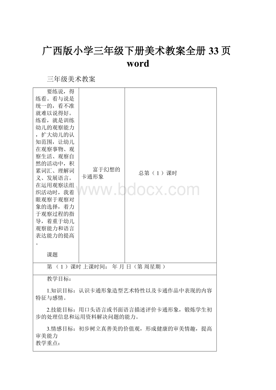 广西版小学三年级下册美术教案全册33页word.docx_第1页