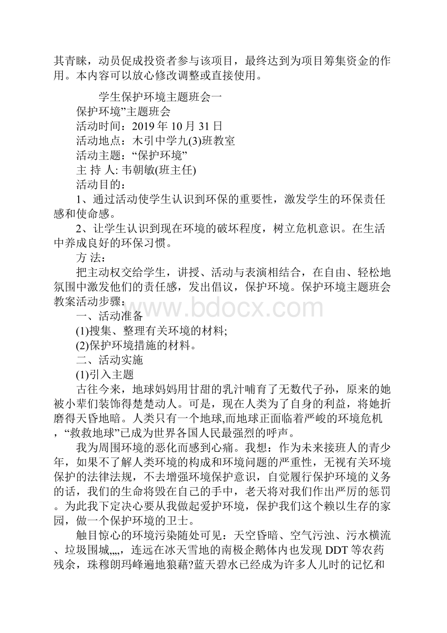 学生保护环境主题班会1.docx_第2页