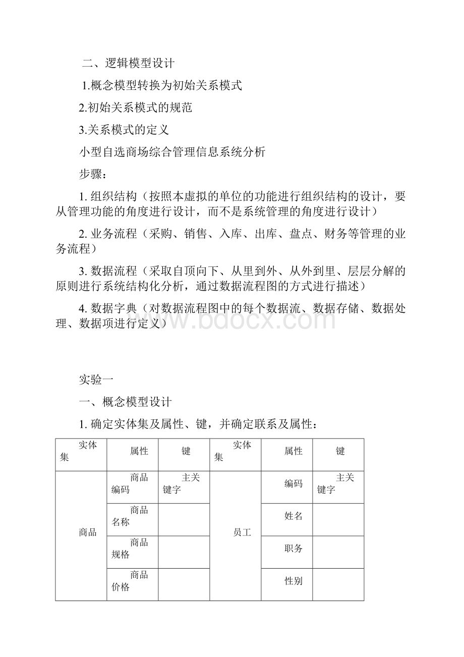 管理信息系统课程设计论文 小型自选商场综合管理系统数据库设计大学论文.docx_第2页