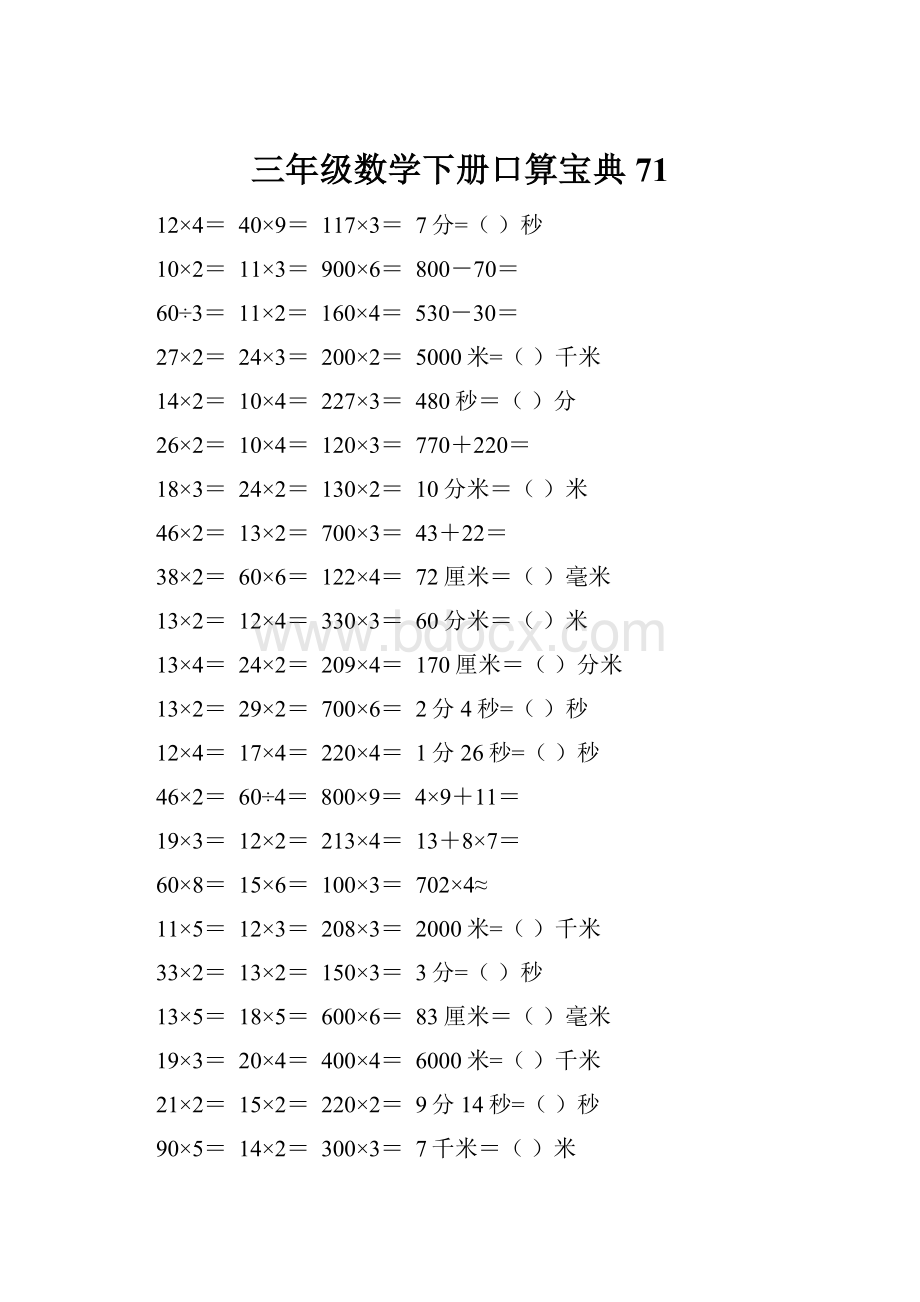 三年级数学下册口算宝典71.docx_第1页