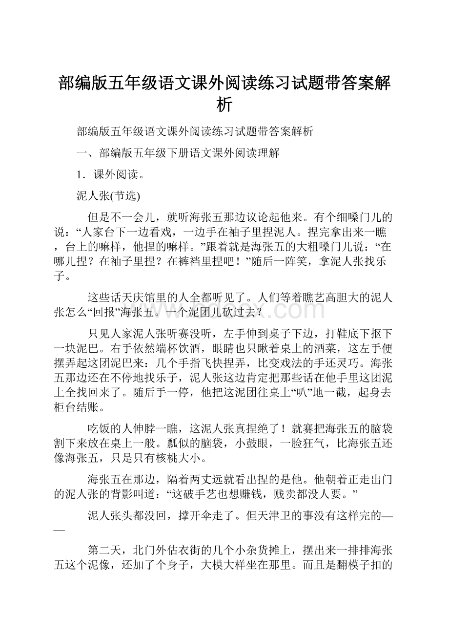 部编版五年级语文课外阅读练习试题带答案解析.docx