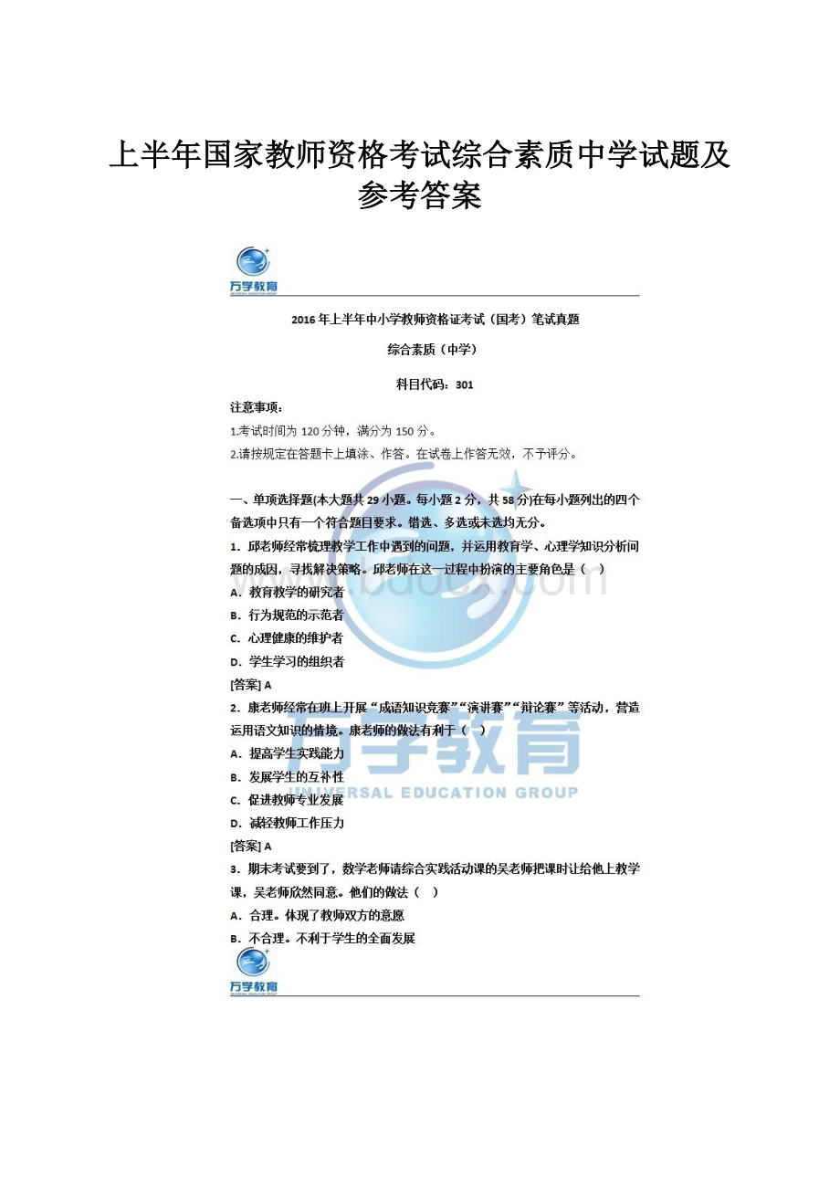 上半年国家教师资格考试综合素质中学试题及参考答案.docx