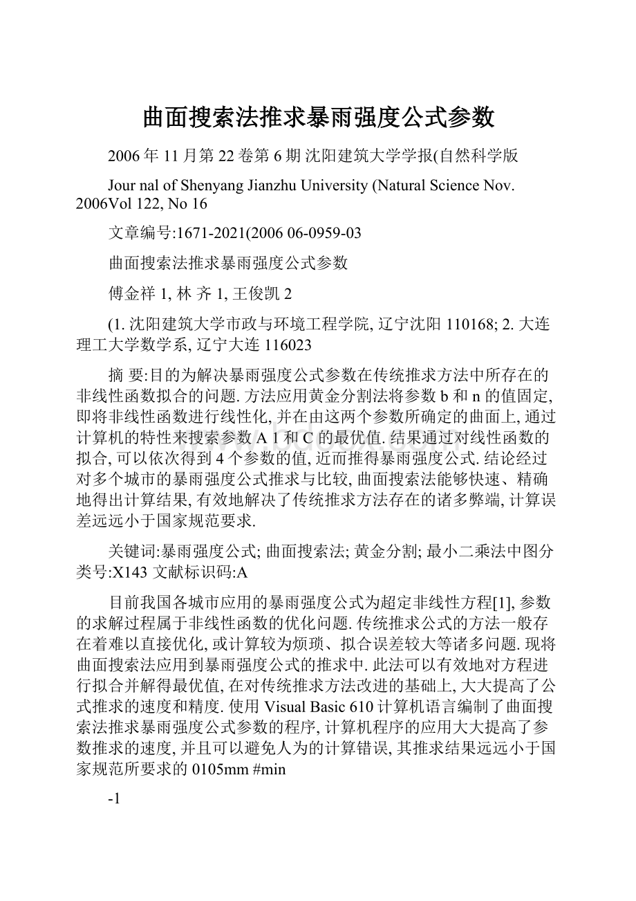 曲面搜索法推求暴雨强度公式参数.docx