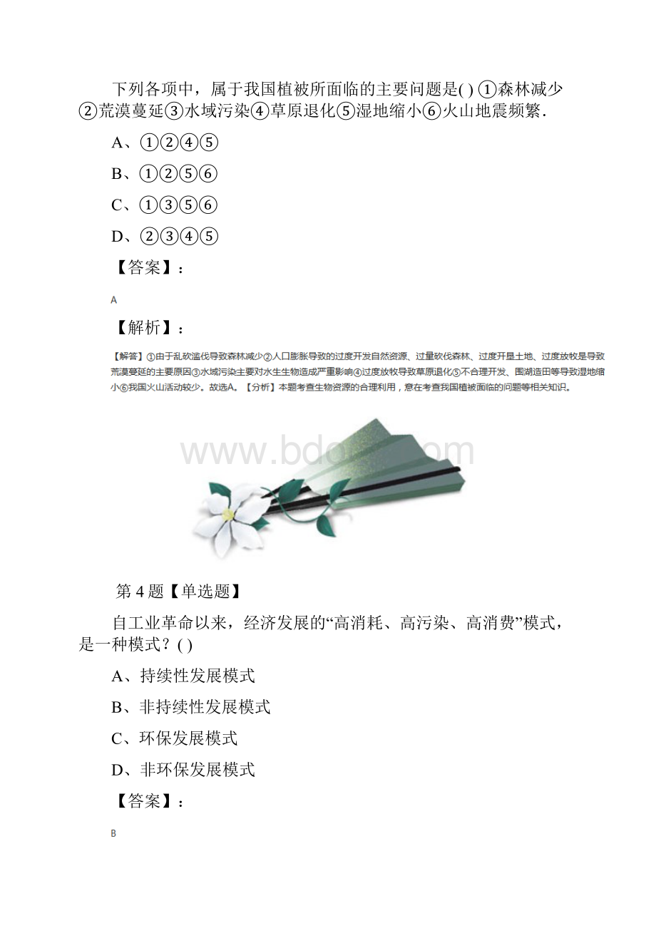 生物选修2生物科学与社会第二单元 生物科学与环境保护第二章 生物资源的可持续利用中图版习题.docx_第3页