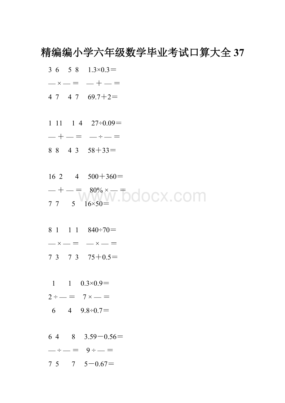 精编编小学六年级数学毕业考试口算大全 37.docx_第1页