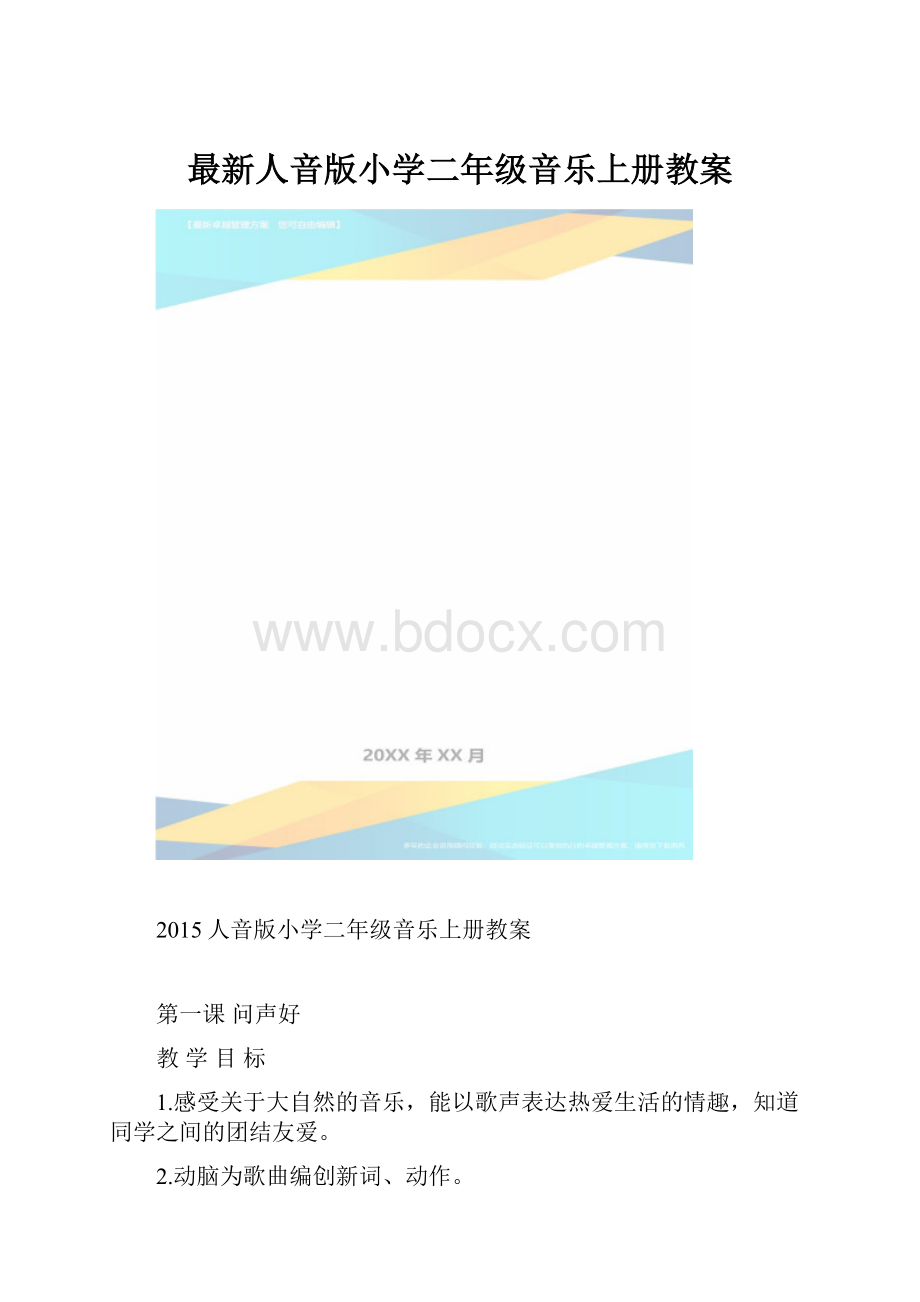 最新人音版小学二年级音乐上册教案.docx