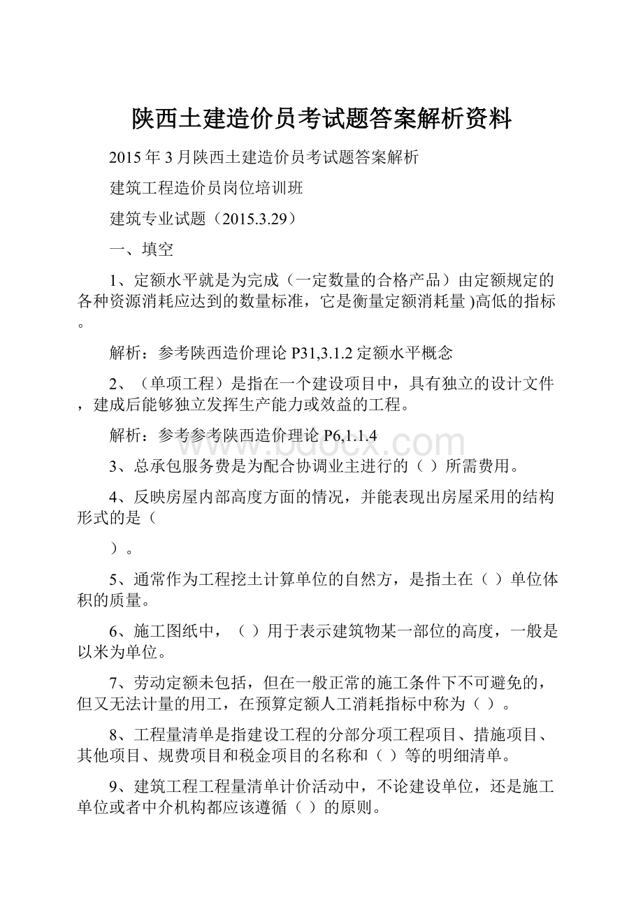 陕西土建造价员考试题答案解析资料.docx_第1页