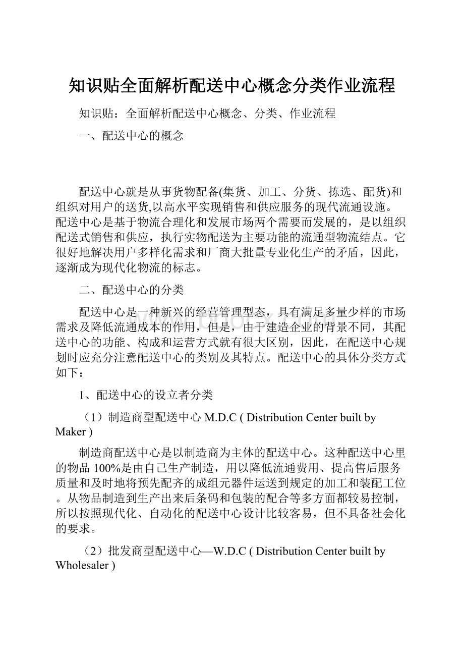 知识贴全面解析配送中心概念分类作业流程.docx