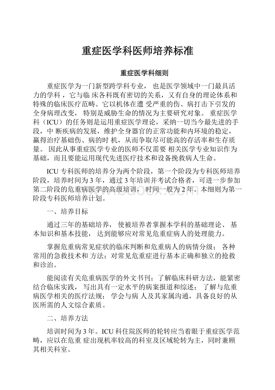 重症医学科医师培养标准.docx_第1页