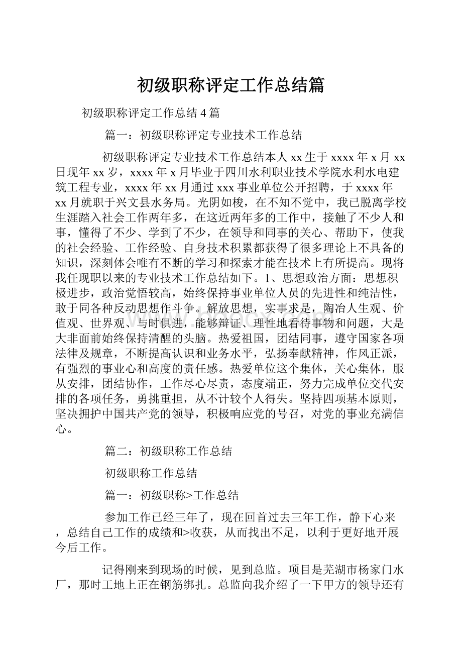 初级职称评定工作总结篇.docx_第1页