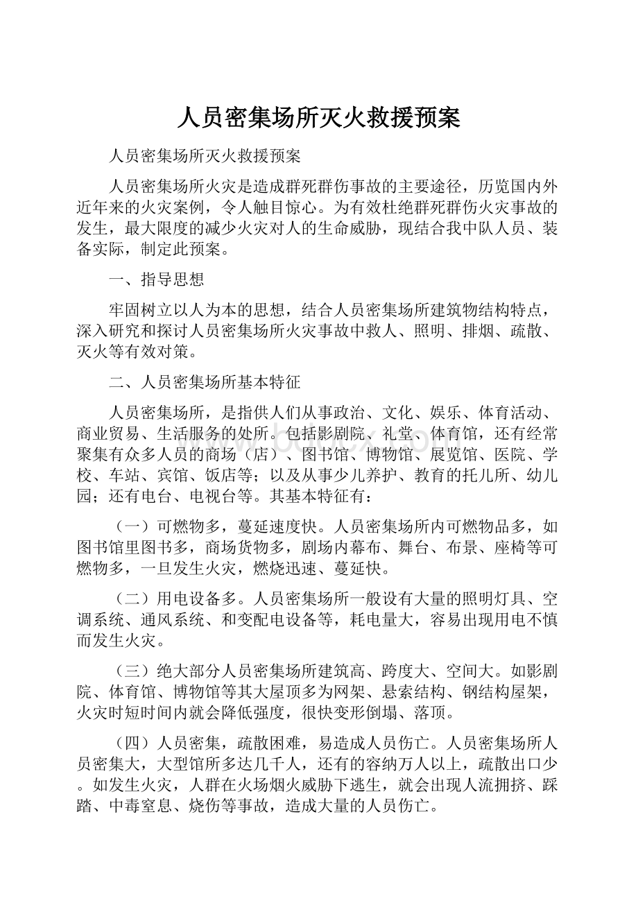 人员密集场所灭火救援预案.docx