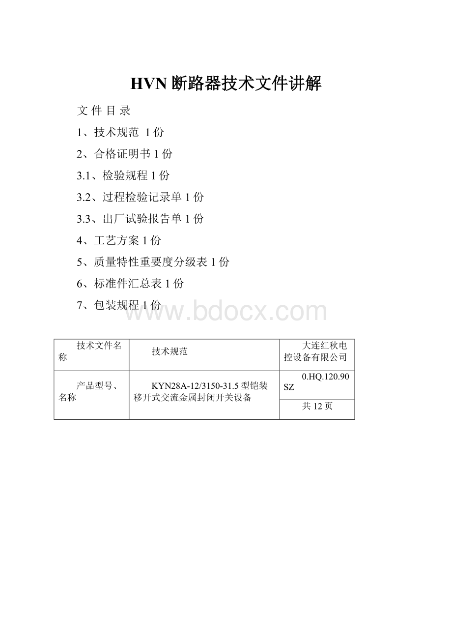 HVN断路器技术文件讲解.docx_第1页