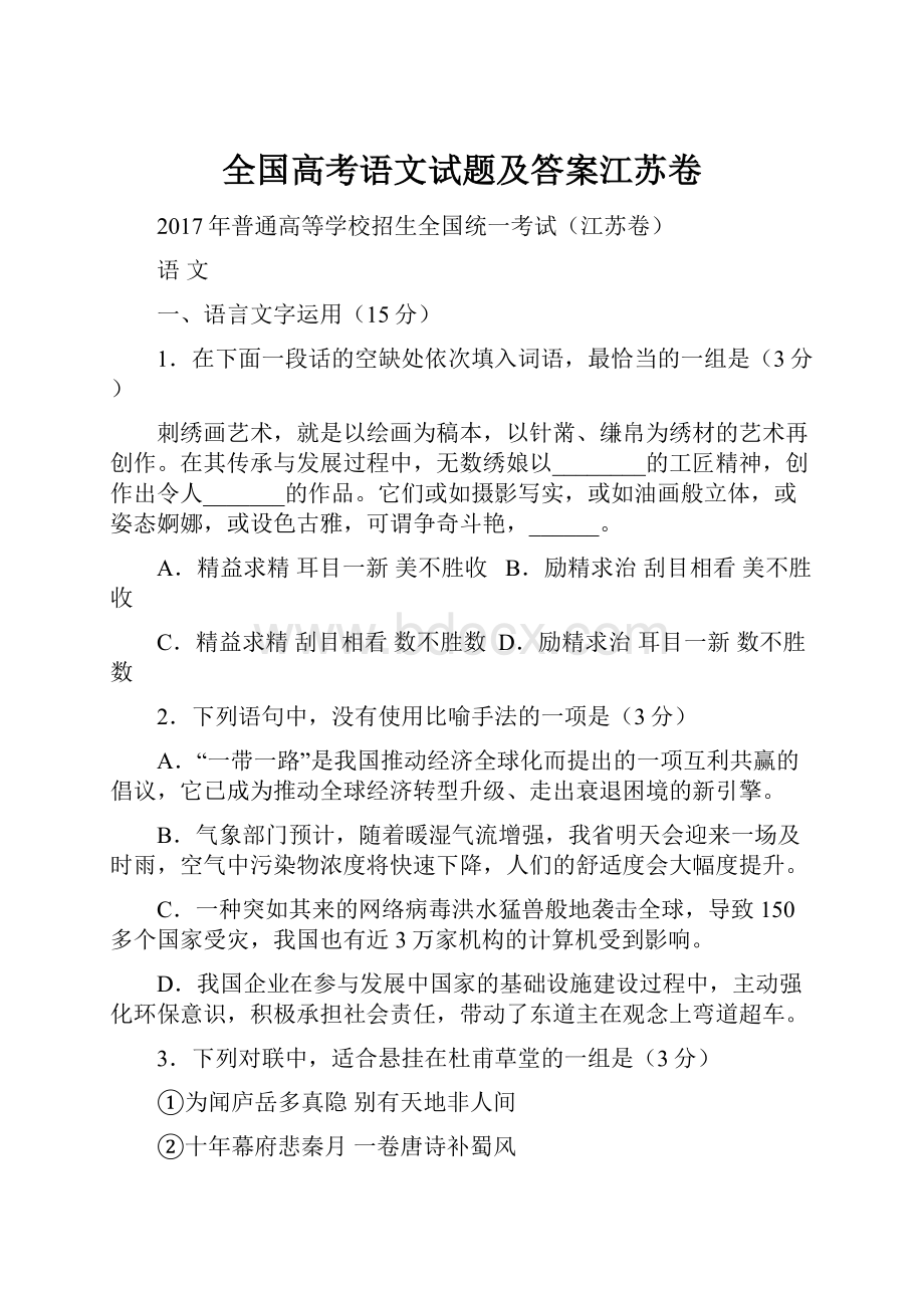 全国高考语文试题及答案江苏卷.docx_第1页