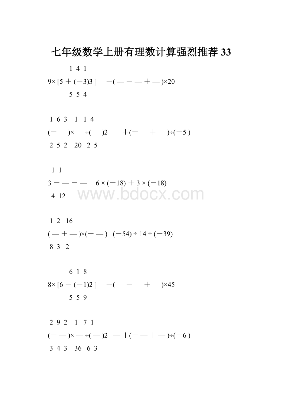 七年级数学上册有理数计算强烈推荐 33.docx_第1页