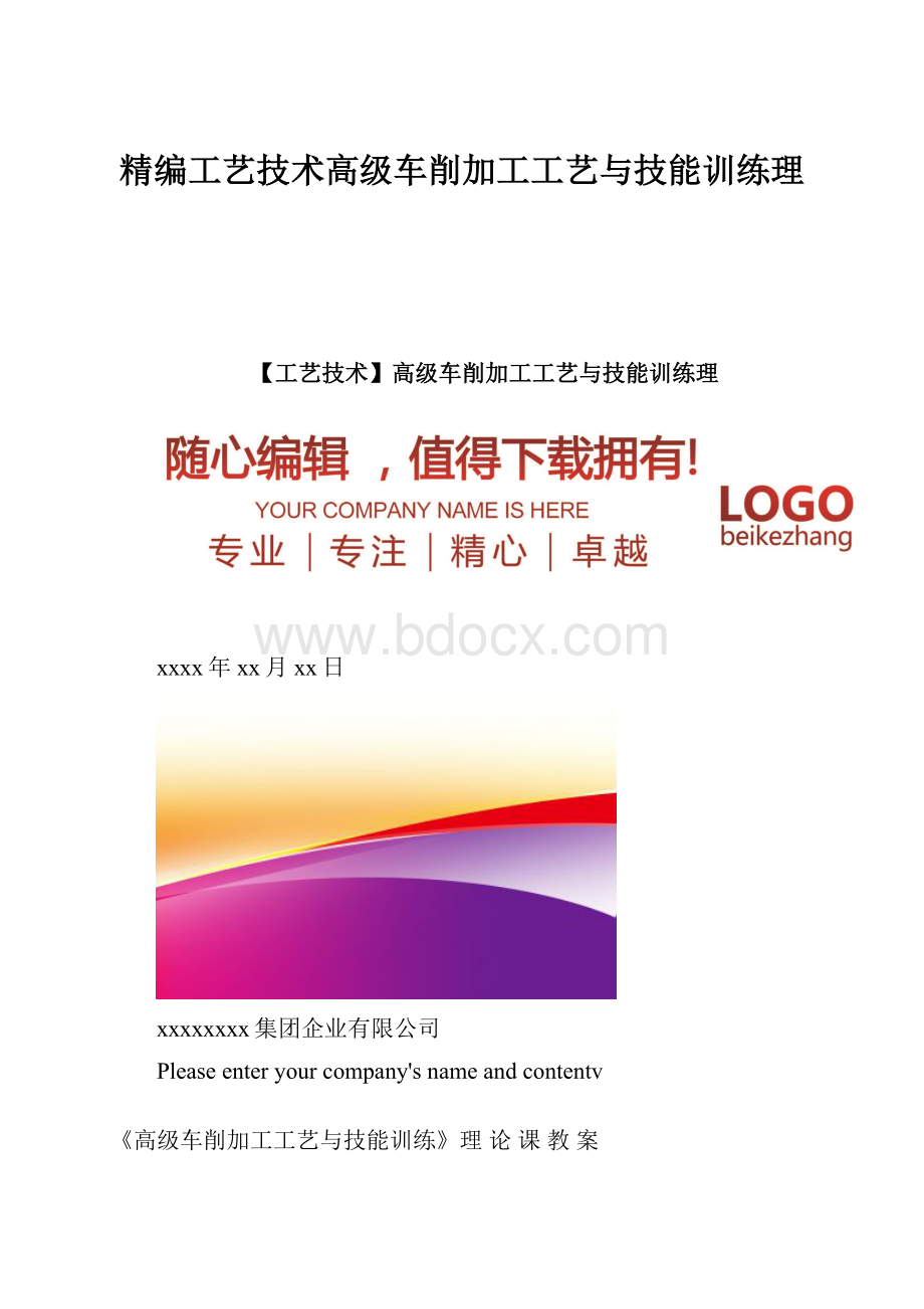 精编工艺技术高级车削加工工艺与技能训练理.docx_第1页