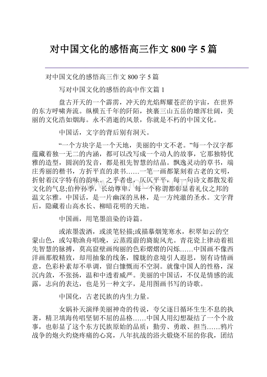 对中国文化的感悟高三作文800字5篇.docx