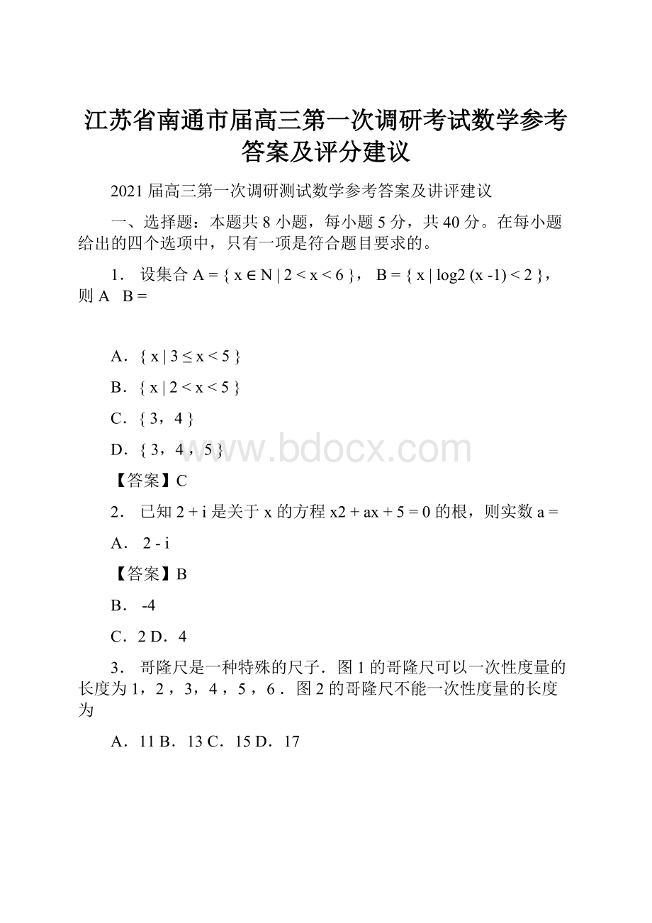 江苏省南通市届高三第一次调研考试数学参考答案及评分建议.docx