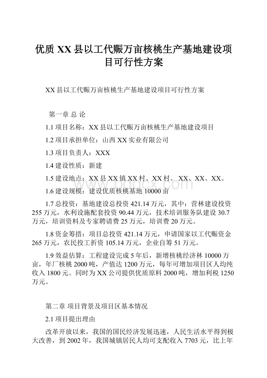 优质XX县以工代赈万亩核桃生产基地建设项目可行性方案.docx