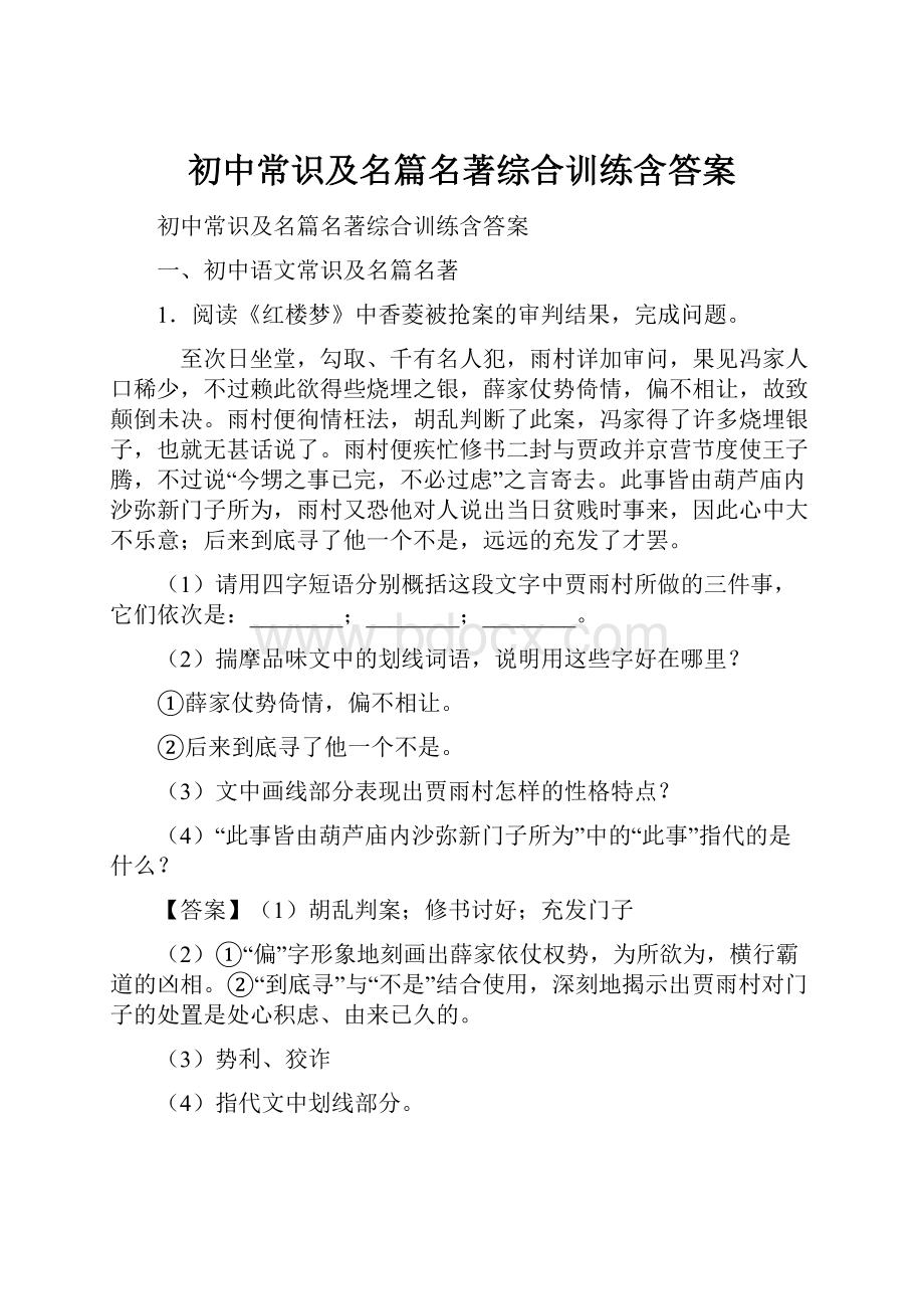 初中常识及名篇名著综合训练含答案.docx