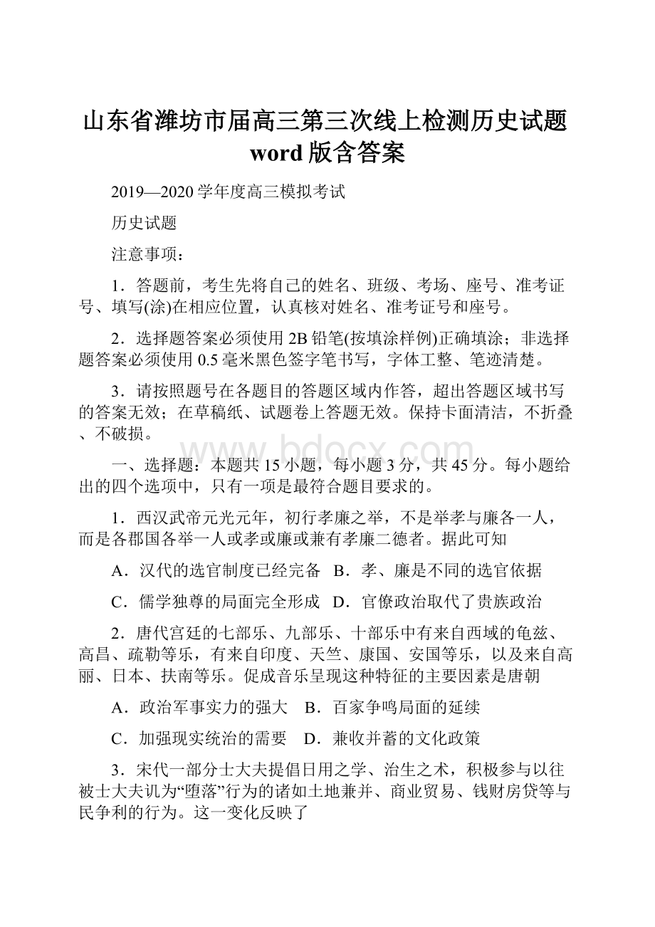 山东省潍坊市届高三第三次线上检测历史试题word版含答案.docx_第1页