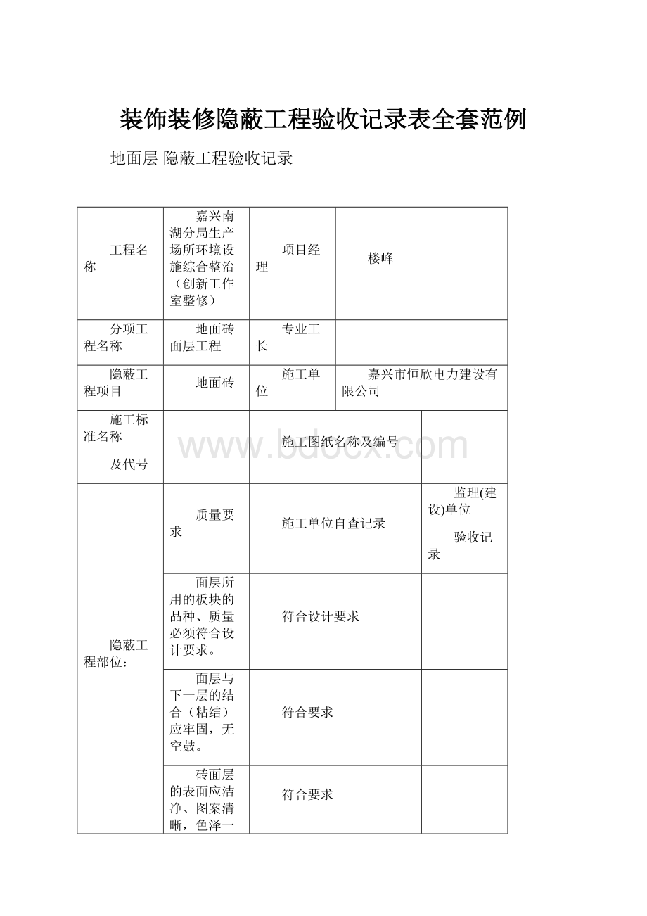 装饰装修隐蔽工程验收记录表全套范例.docx