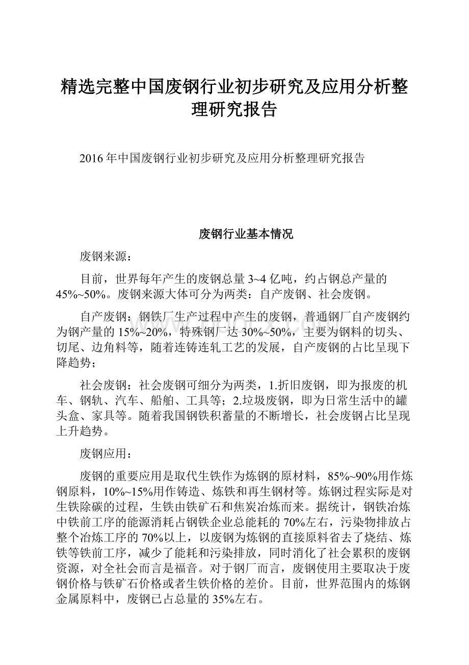 精选完整中国废钢行业初步研究及应用分析整理研究报告.docx