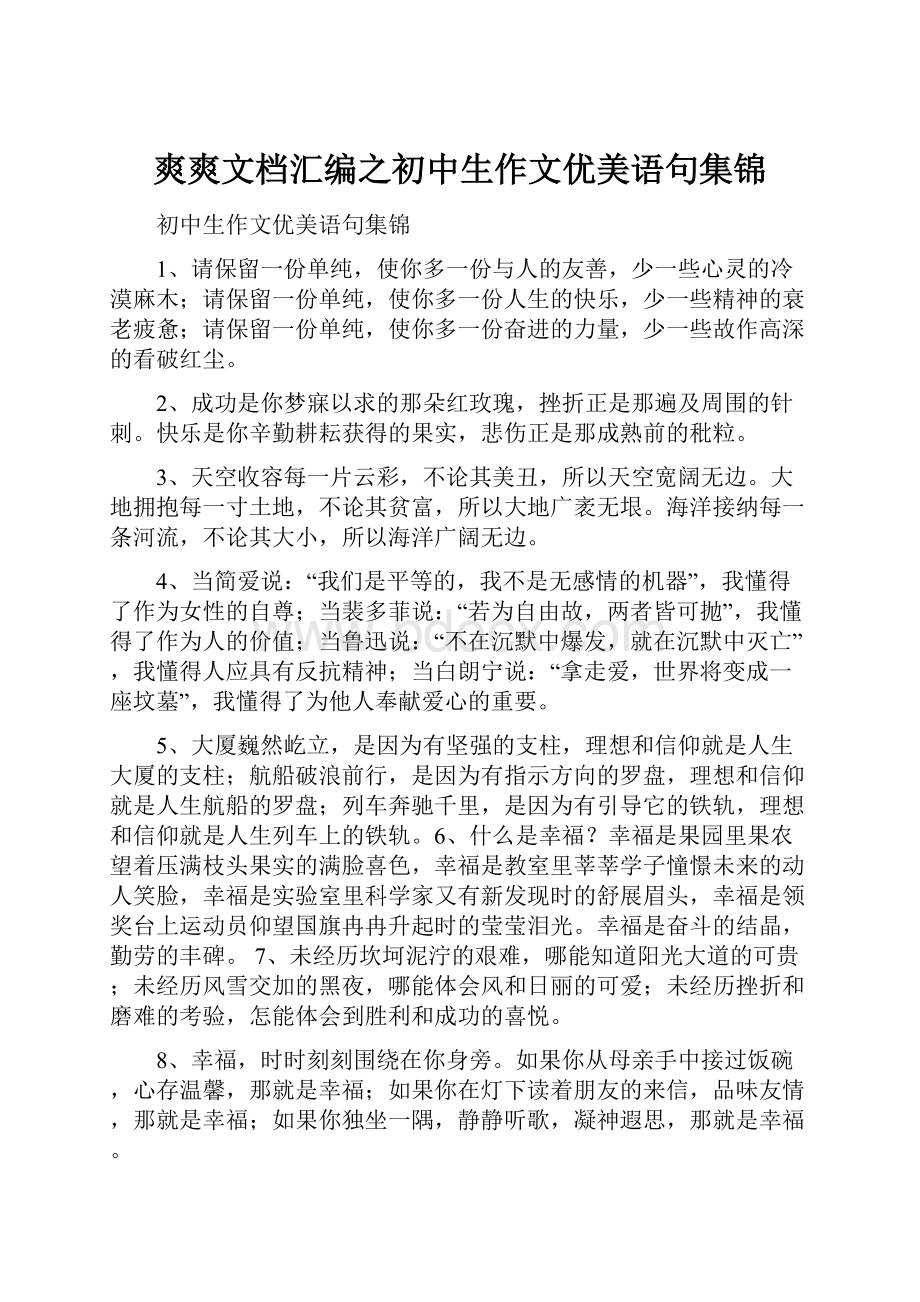 爽爽文档汇编之初中生作文优美语句集锦.docx