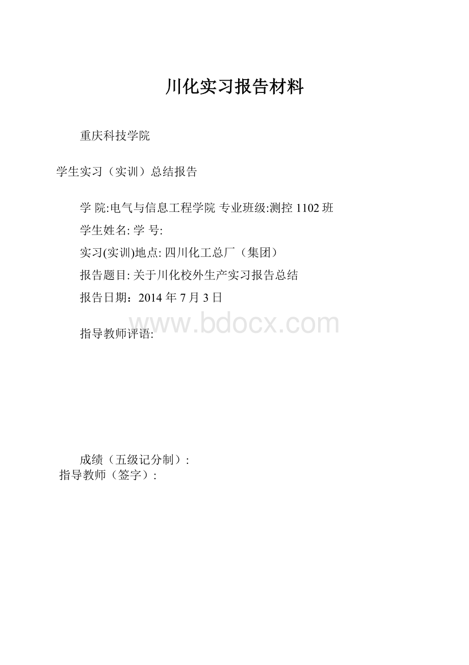 川化实习报告材料.docx