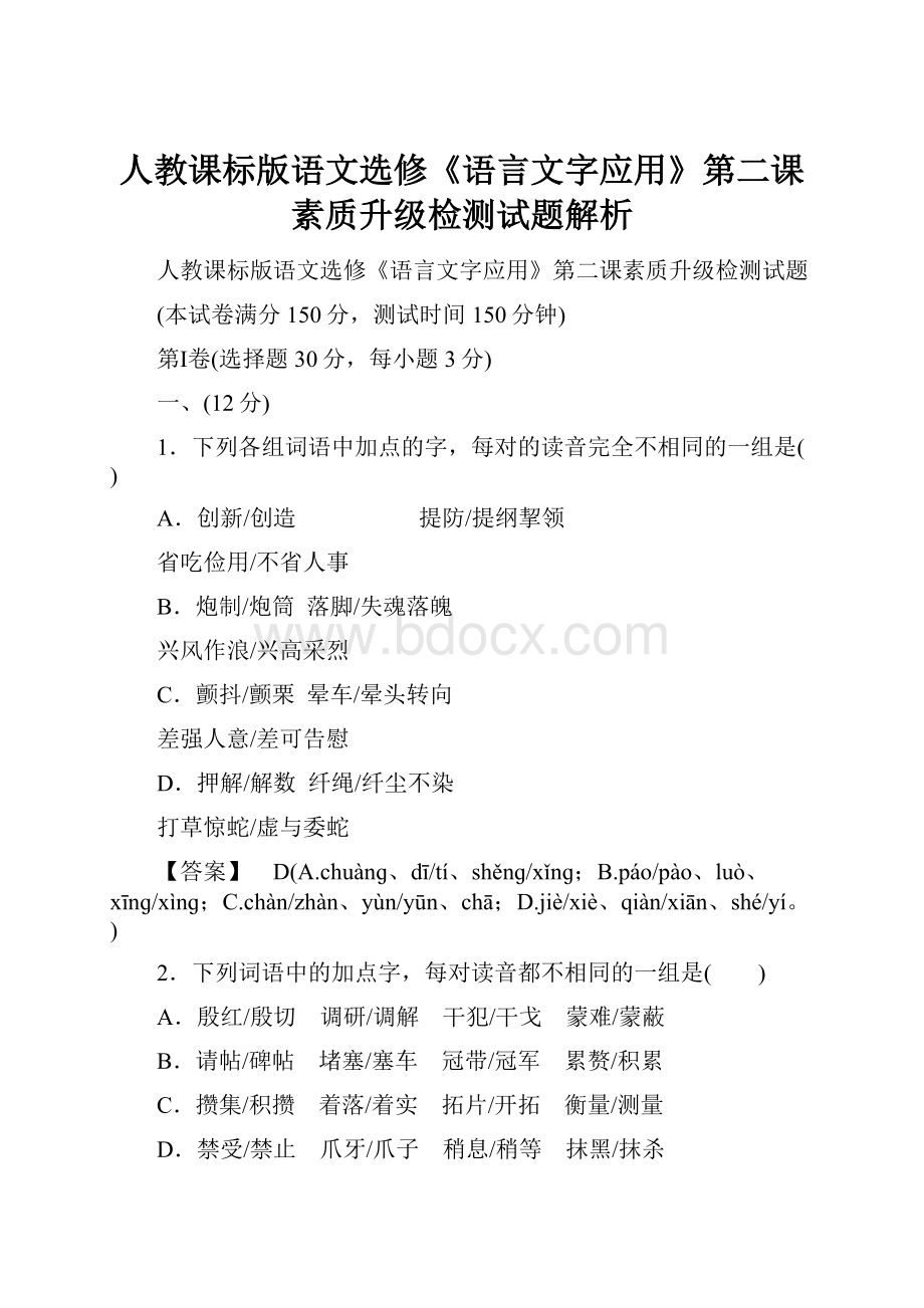 人教课标版语文选修《语言文字应用》第二课素质升级检测试题解析.docx