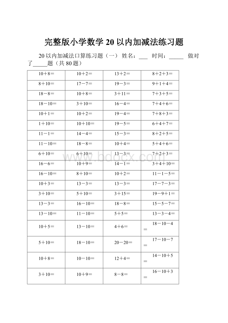 完整版小学数学20以内加减法练习题.docx