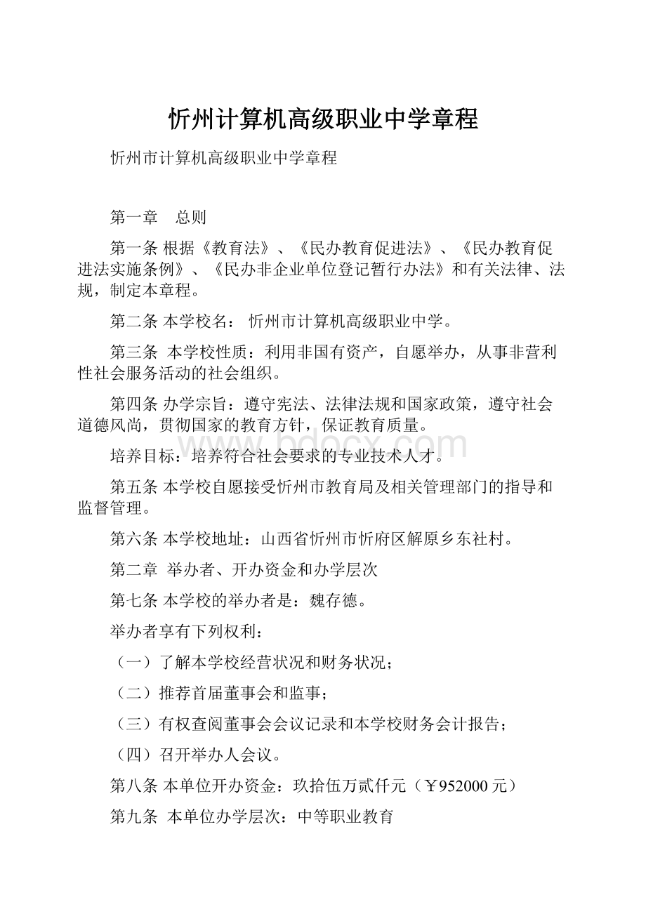 忻州计算机高级职业中学章程.docx_第1页