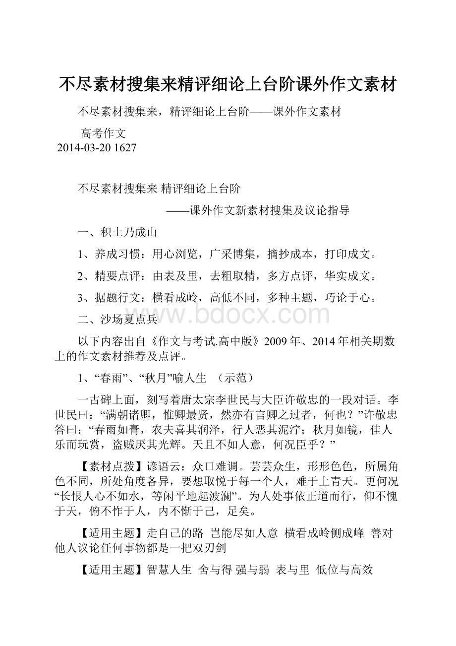 不尽素材搜集来精评细论上台阶课外作文素材.docx_第1页