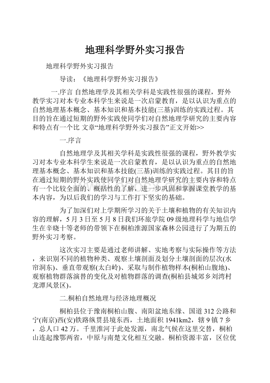 地理科学野外实习报告.docx